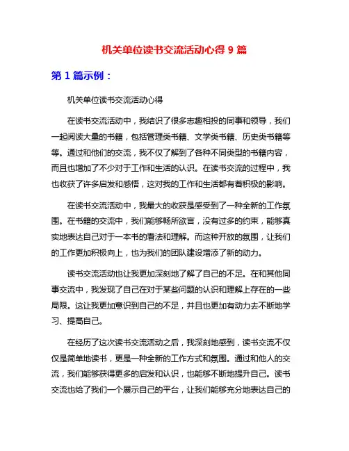 机关单位读书交流活动心得9篇