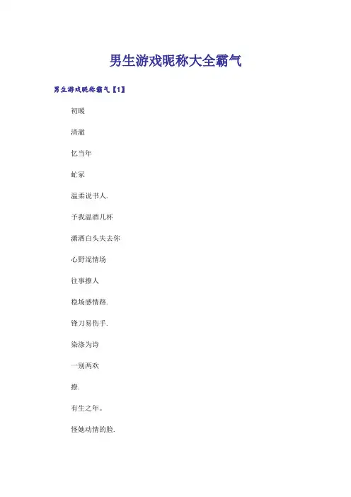 个性_男生游戏昵称大全霸气