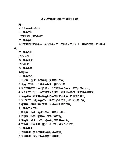 才艺大赛晚会的策划书3篇