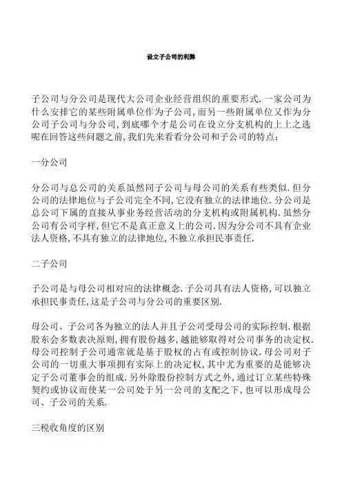 设立分公司与子公司的利弊