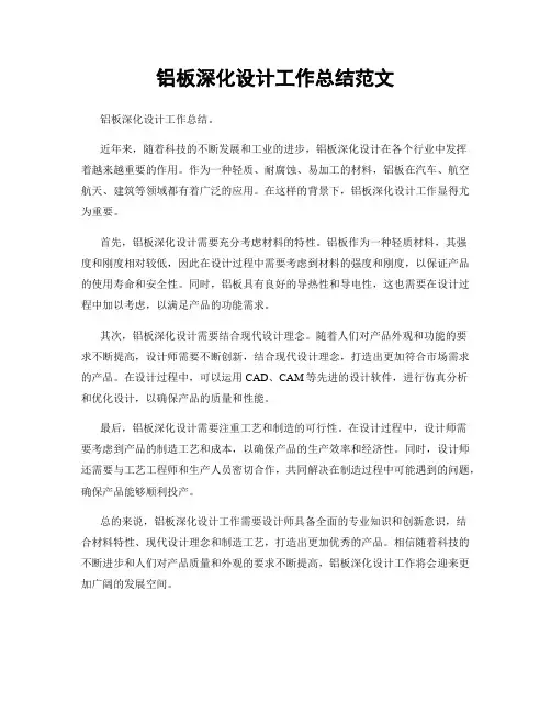铝板深化设计工作总结范文