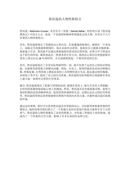 鲁滨逊的人物性格特点
