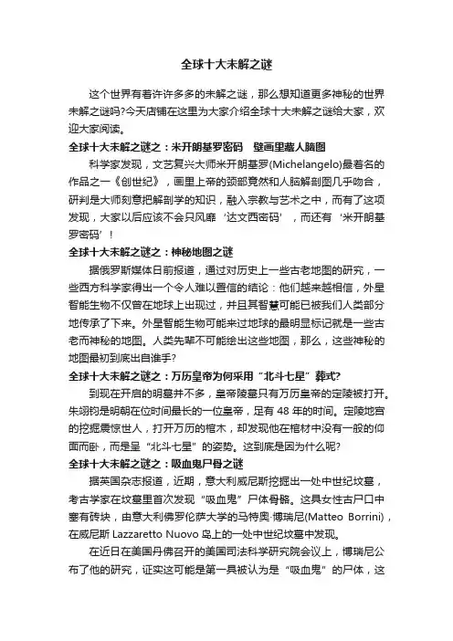 全球十大未解之谜