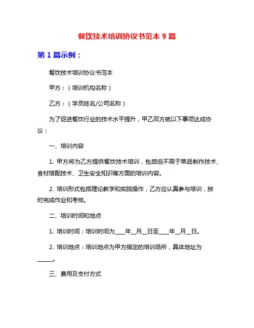 餐饮技术培训协议书范本9篇