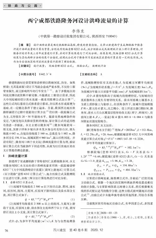 西宁成都铁路隆务河设计洪峰流量的计算
