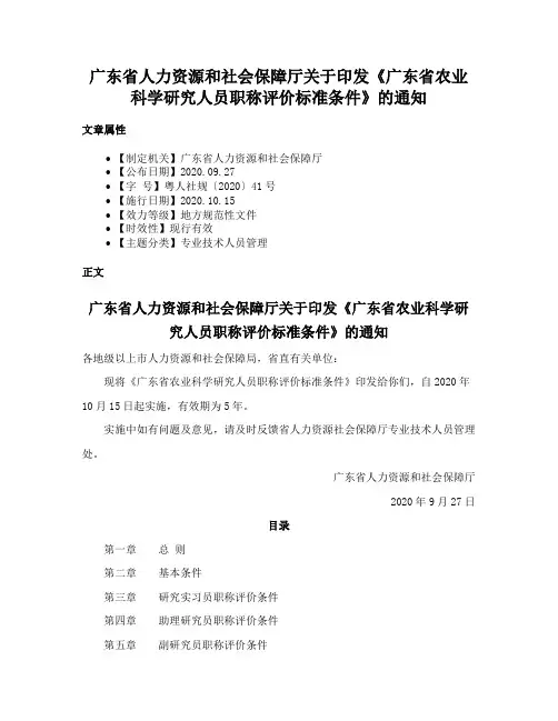 广东省人力资源和社会保障厅关于印发《广东省农业科学研究人员职称评价标准条件》的通知