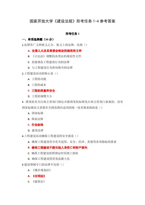 国家开放大学《建设法规》形考任务1-4参考答案
