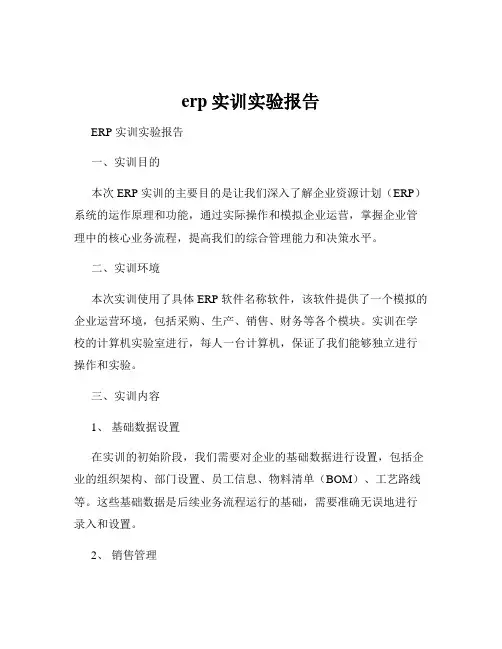erp实训实验报告