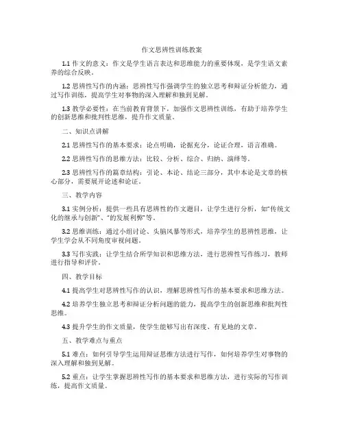 作文思辨性训练教案