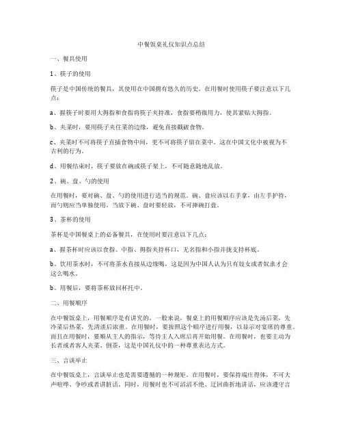 中餐饭桌礼仪知识点总结