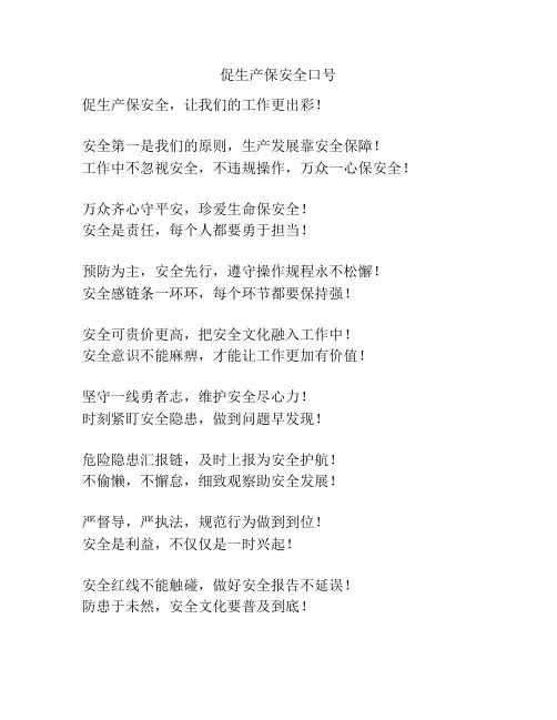 促生产保安全口号