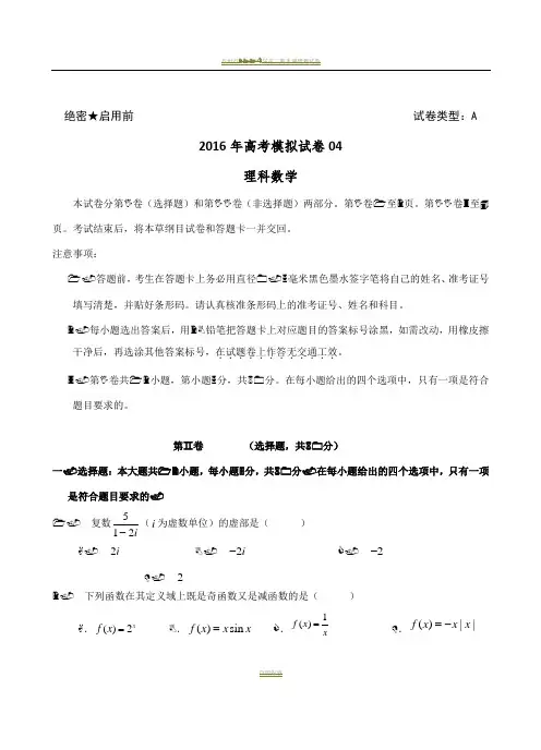 2018年高三理科数学模拟试卷04