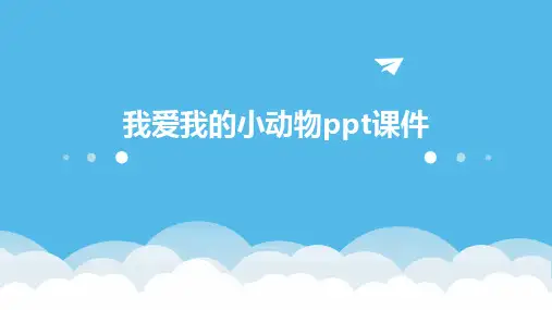 我爱我的小动物ppt课件