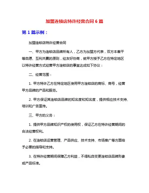 加盟连锁店特许经营合同6篇