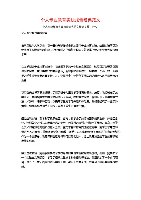 个人专业教育实践报告经典范文2篇