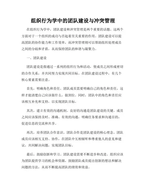 组织行为学中的团队建设与冲突管理