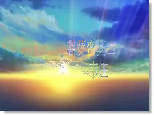 韦庄《菩萨蛮其二》ppt课件