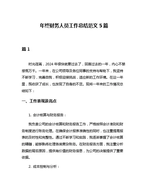 年终财务人员工作总结范文5篇