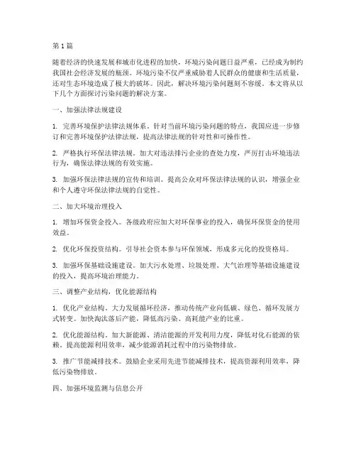 污染问题的解决方案(3篇)