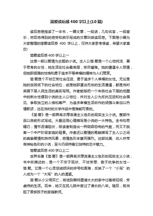 简爱读后感400字以上（10篇）
