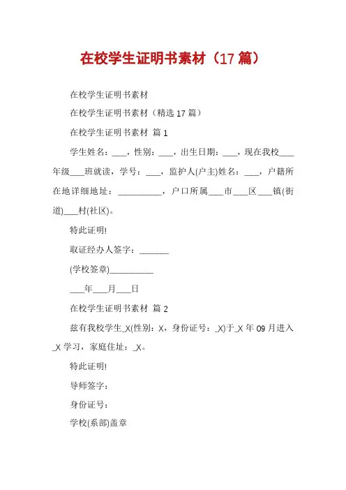 在校学生证明书素材(17篇)