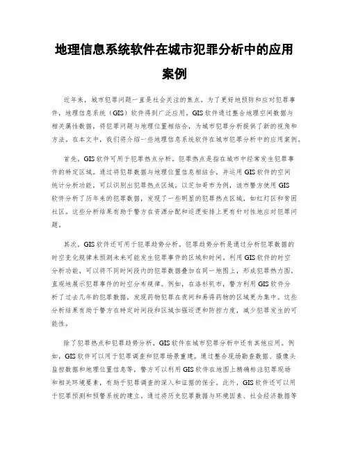 地理信息系统软件在城市犯罪分析中的应用案例