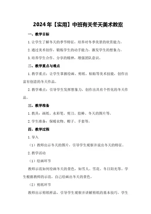 2024年【实用】中班有关冬天美术教案