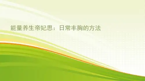 能量养生帝妃思：护胸小贴士