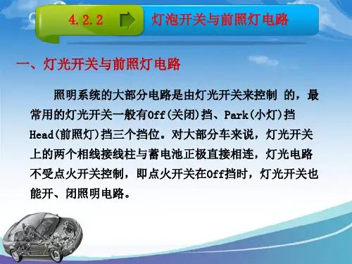 灯泡开关与前照灯电路