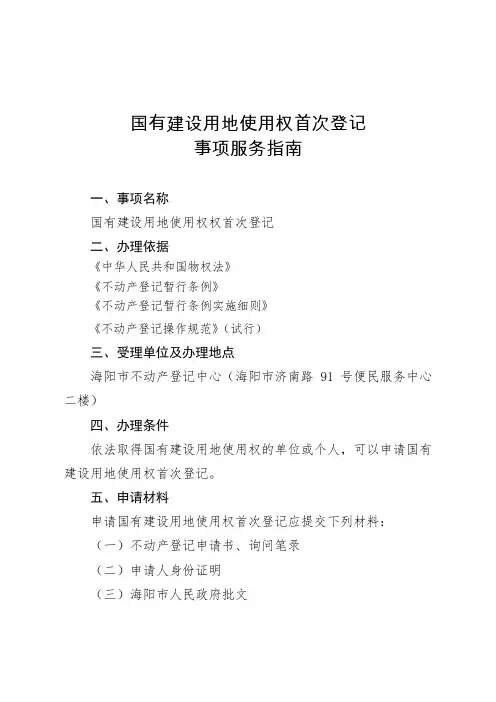 国有建设用地使用权首次登记事项服务指南