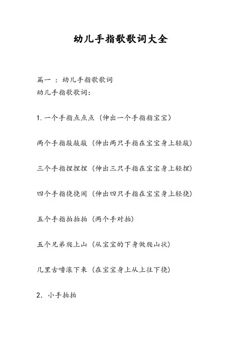 幼儿手指歌歌词大全