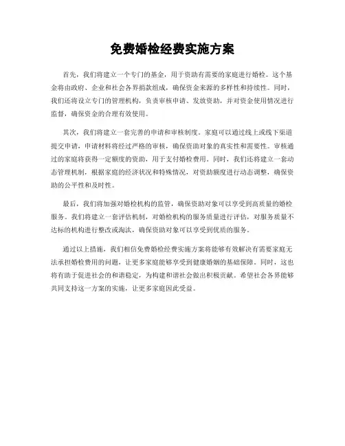 免费婚检经费实施方案