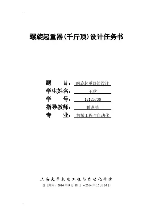 螺旋起重器(千斤顶)设计任务书