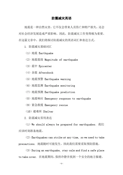 防震减灾英语