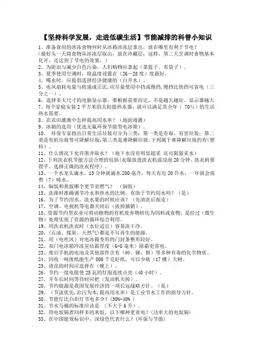 【坚持科学发展,走进低碳生活】节能减排的科普小知识
