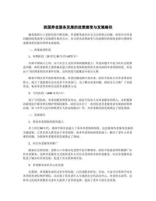 我国养老服务发展的政策演变与发展路径
