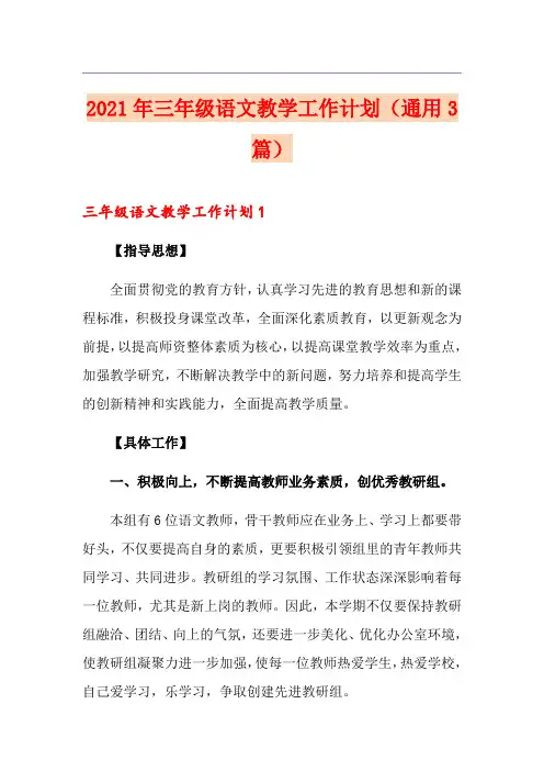 2021年三年级语文教学工作计划(通用3篇)