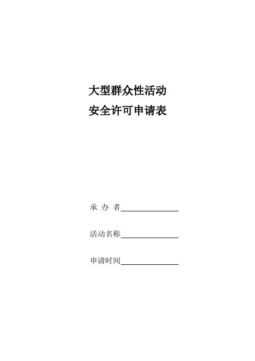 大型群众性活动安全许可申请表