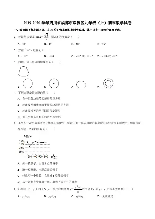 2019-2020学年四川省成都市双流区九年级(上)期末数学试卷