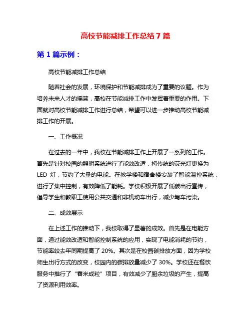 高校节能减排工作总结7篇