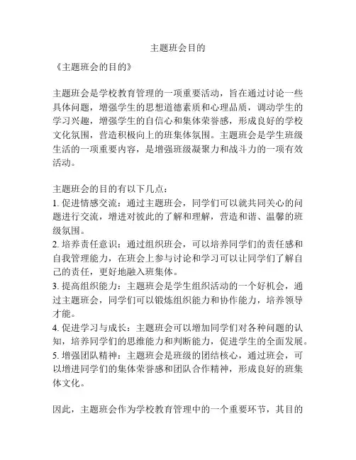 主题班会目的