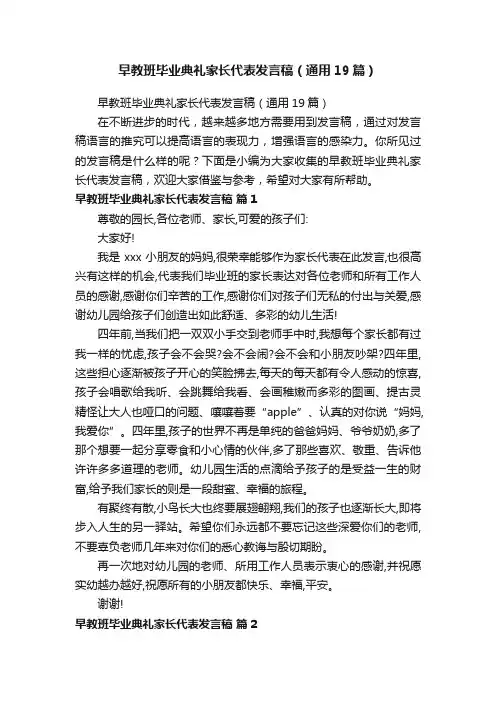 早教班毕业典礼家长代表发言稿（通用19篇）