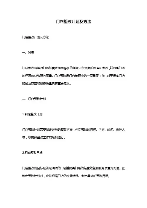 门店整改计划及方法