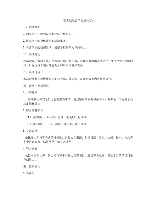 医大校运会策划活动方案