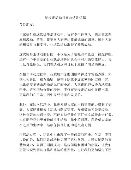 徒步走活动领导总结讲话稿