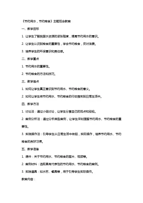 《节约用水,节约粮食》主题班会++教案
