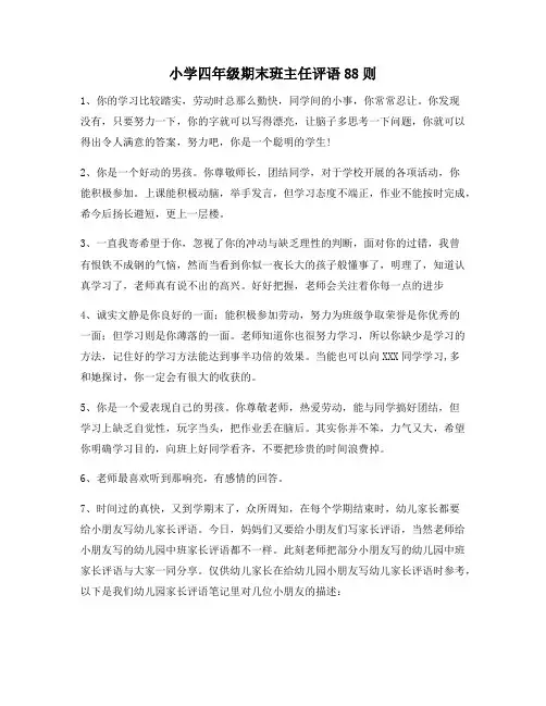 小学四年级期末班主任评语88则20