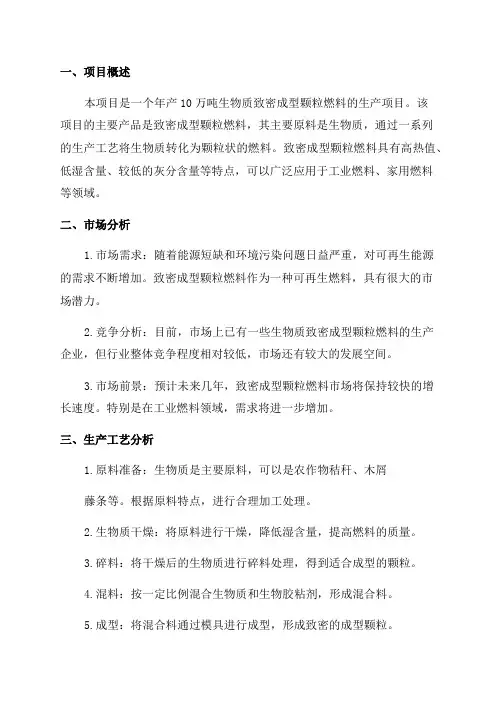 年产10万吨生物质致密成型颗粒燃料项目可行性研究报告