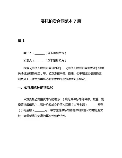 委托拍卖合同范本7篇
