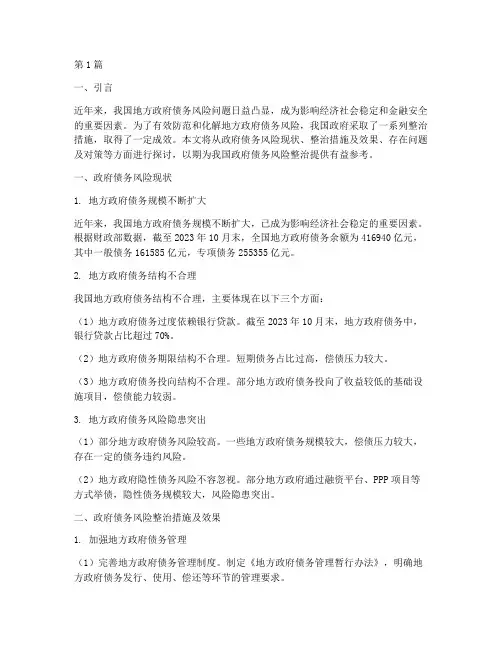 化解政府债务风险整治(3篇)